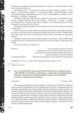 Акт, составленный представителями Мосальского райисполкома и РК ВКП(б), жителями д. Круглики, о зверствах и материальных убытках, нанесенных немецко-фашистскими захватчиками в колхозе «Парижская Коммуна». Д. Круглики, 22 марта 1943 г.