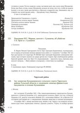 Акт комиссии Кузьмищевского сельского совета Тарусского района Тульской области о злодеяниях немецко-фашистских оккупантов в селении Кузьмищево. Г. Москва, 1949 г.