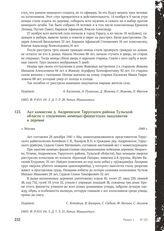 Акт комиссии д. Андреевское Тарусского района Тульской области о злодеяниях немецко-фашистских оккупантов в деревне. Г. Москва 1949 г.