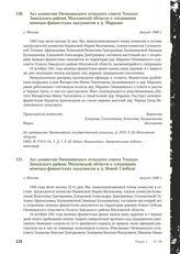 Акт комиссии Овчининского сельского совета Угодско- Заводского района Московской области о злодеяниях немецко-фашистских оккупантов в д. Марьино. Г. Москва, август 1949 г.