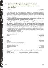 Акт комиссии Тарутинского сельского совета Угодско-Заводского района Московской области о расстреле немецко-фашистскими оккупантами Синельникова И. А. в с. Тарутино. Г. Москва, август 1949 г.