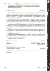 Акт комиссии Тарутинского сельского совета Угодско-Заводского района Московской области по установлению злодеяний на территории с. Тарутино во время немецко-фашистской оккупации. С. Угодский Завод, июль 1949 г. [1]