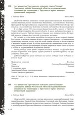 Акт комиссии Тарутинского сельского совета Угодско-Заводского района Московской области по установлению злодеяний на территории с. Тарутино во время немецко-фашистской оккупации. С. Угодский Завод, июль 1949 г. [2]