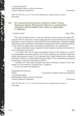 Акт комиссии Белоусовского сельского совета Угодско-Заводского района Московской области по установлению злодеяний немецко-фашистских войск на территории д. Чериково. С. Угодский Завод, июль 1949 г.