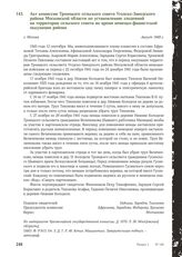 Акт комиссии Троицкого сельского совета Угодско-Заводского района Московской области по установлению злодеяний на территории сельского совета во время немецко-фашистской оккупации района. Г. Москва, август 1949 г.