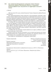 Акт комиссии Белоусовского сельского совета Угодско-Заводского района Московской области о злодеяниях немецко-фашистских оккупантов на территории сельского совета. Г. Москва, август 1949 г.