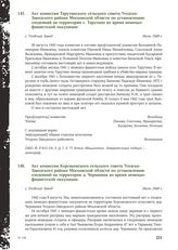 Акт комиссии Тарутинского сельского совета Угодско-Заводского района Московской области по установлению злодеяний на территории с. Тарутино во время немецко-фашистской оккупации. С. Угодский Завод, июль 1949 г. [5]