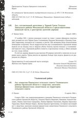 Акт, составленный жителями д. Черной Грязи Угодско-Заводского района Московской области и представителями воинской части, о расстрелах жителей деревни. Д. Черная Грязь, август 1949 г.