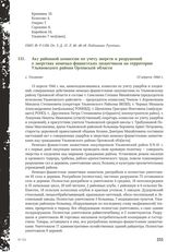 Акт районной комиссии по учету зверств и разрушений о зверствах немецко-фашистских захватчиков на территории Ульяновского района Орловской области. С. Ульяново, 13 апреля 1944 г.