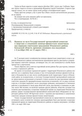 Выписка из акта Государственной чрезвычайной комиссии о зверствах и злодеяниях немецко-фашистских захватчиков над мирными советскими гражданами Юхновского района Калужской области, временно попавших под оккупацию с 4 октября 1941 по 13 марта 1943 ...