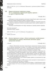 Доклад городского головы г. Калуги начальнику хозяйственного командования по вопросу обеспечения населения города продуктами питания. Г. Калуга, 10 декабря 1941 г.