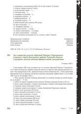 Акт комиссии колхоза «Красный Городок» Городенского сельского совета Калужского района Тульской области о разгроме колхоза немецко-фашистскими оккупантами. 5 января 1942 г.