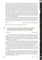 Акт комиссии колхоза «Новый путь» Григоровского сельского совета Калужского района Тульской области об ущербе, причиненном колхозу немецко-фашистской оккупацией. Д. Григоровка, 28 января 1942 г.