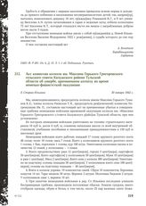 Акт комиссии колхоза им. Максима Горького Григоровского сельского совета Калужского района Тульской области об ущербе, причиненном колхозу во время немецко-фашистсткой оккупации. Д. Старая Ильинка, 30 января 1942 г.