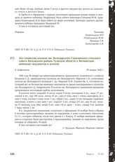 Акт комиссии колхоза им. Володарского Сушкинского сельского совета Калужского района Тульской области о бесчинствах немецких оккупантов в колхозе. Д. Андреевское, 30 января 1942 г.