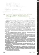 Акт комиссии Плетеневского сельского совета Калужского района Тульской области об ущербе, причиненном немецко-фашистскими оккупантами сельскому совету. Д. Плетеневка, 1 февраля 1942 г.