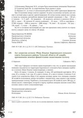 Акт комиссии колхоза «Маяк Ильича» Карачевского сельского совета Калужского района Тульской области об ущербе, причиненном немецко-фашистскими захватчиками колхозу. Д. Карачево, 3 февраля 1942 г.