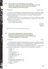 Акт комиссии дома престарелых колхозников Покровского сельского совета Калужского района Тульской области об ущербе, причиненном дому престарелых немецко-фашистскими захватчиками. Д. Покровское, февраля 1942 г.