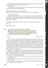 Акт комиссии исполнительного комитета Боровского городского совета депутатов трудящихся Московской области об издевательствах над жителем г. Боровска И.Д. Поздняковым немецко-фашистскими захватчиками в период оккупации города. Г. Боровск, 3 август...