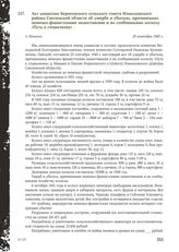 Акт комиссии Борисенского сельского совета Износковского района Смоленской области об ущербе и убытках, причиненных немецко-фашистскими захватчиками и их сообщниками колхозу «Путь к социализму». П. Износки, 25 сентября 1943 г.