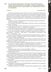 Акт комиссии Борисенского сельского совета Износковского района Смоленской области об ущербе и убытках, причиненных немецко-фашистскими захватчиками и их сообщниками колхозу им. Некрасова. П. Износки, 24 сентября 1943 г.