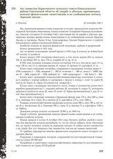 Акт комиссии Борисенского сельского совета Износковского района Смоленской области об ущербе и убытках, причиненных немецко-фашистскими захватчиками и их сообщниками колхозу «Красная звезда». П. Износки, 25 сентября 1943 г.