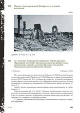 Акт комиссии Людиновского районного отдела народного образования об ущербе, причиненном немецко-фашистскими захватчиками зданиям культурно-бытовых учреждений Людиновского района Орловской области. Г. Людиново, 10 февраля 1944 г.