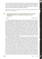 Сочинение ученицы 8-го класса средней школы № 1 г. Калуги Шахбазовой Эммы «Что я пережила во время немецкой оккупации». Г. Калуга, 6 апреля 1942 г.