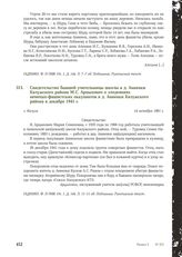 Свидетельство бывшей учительницы школы в д. Анненки Калужского района М.С. Арцыхович о злодеяниях немецко-фашистских оккупантов в д. Анненки Калужского района в декабре 1941 г. Г. Калуга, 14 октября 1981 г.