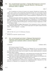 Акт, составленный жителями д. Лычево Васильевского сельского совета Калужского района Тульской области, о бесчинствах немецких войск в деревне. Д. Лычево, 1942 г.