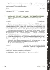 Акт, составленный представителями Мосальского райисполкома и РК ВКП(б), жителями д. Круглики, о зверствах и материальных убытках, нанесенных немецко-фашистскими захватчиками в д. Кавказ. Д. Кавказ, 22 марта 1943 г.