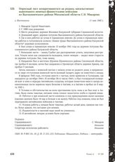 Опросный лист возвратившегося на родину, насильственно вывезенного немецко-фашистскими войсками из Высокиничского района Московской области С.Н. Макарова. С. Высокиничи, 11 мая 1945 г.