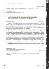 Акт комиссии Марфинского сельского совета Угодско- Заводского района Московской области о злодеяниях немецко-фашистских оккупантов в д. Марфино. С. Угодский Завод, июль 1949 г.