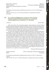 Акт комиссии Марфинского сельского совета Угодско- Заводского района Московской области о злодеяниях немецко-фашистских оккупантов в д. Мелихово. Г. Москва, август 1949 г.