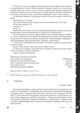 Акт Чрезвычайной государственной комиссии по установлению и расследованию злодеяний немецко-фашистских оккупантов и их сообщников. г. Нальчик. 15 февраля 1943 г.