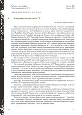 Акт Чрезвычайной государственной комиссии по установлению и расследованию злодеяний немецко-фашистских оккупантов и их сообщников. Кабардино-Балкарская АССР. Не позднее 5 апреля 1943 г.