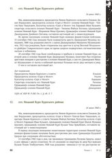 Акт Чрезвычайной государственной комиссии по установлению и расследованию злодеяний немецко-фашистских оккупантов и их сообщников. сел. Нижний Курп Курпского района. 14 июня 1943 г. [1]