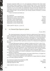 Акт Чрезвычайной государственной комиссии по установлению и расследованию злодеяний немецко-фашистских оккупантов и их сообщников. сел. Нижний Курп Курпского района. 15 июня 1943 г.