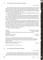 Акт Чрезвычайной государственной комиссии по установлению и расследованию злодеяний немецко-фашистских оккупантов и их сообщников. сел. Старый Лескен Лескенского района. 16 июня 1943 г.