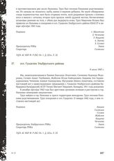 Акт Чрезвычайной государственной комиссии по установлению и расследованию злодеяний немецко-фашистских оккупантов и их сообщников. сел. Гунделен Эльбрусского района. 6 июля 1943 г. [3]