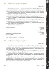 Акт Чрезвычайной государственной комиссии по установлению и расследованию злодеяний немецко-фашистских оккупантов и их сообщников. сел. Гунделен Эльбрусского района. 6 июля 1943 г. [11]