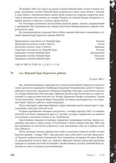 Акт Чрезвычайной государственной комиссии по установлению и расследованию злодеяний немецко-фашистских оккупантов и их сообщников. сел. Верхний Курп Курпского района. 13 июля 1943 г.