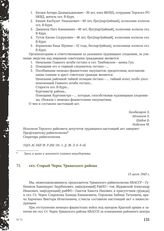 Акт Чрезвычайной государственной комиссии по установлению и расследованию злодеяний немецко-фашистских оккупантов и их сообщников. сел. Старый Черек Урванского района. 13 июля 1943 г.