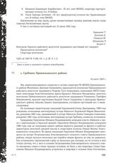 Акт Чрезвычайной государственной комиссии по установлению и расследованию злодеяний немецко-фашистских оккупантов и их сообщников. х. Грабовец Прималкинского района. 16 июля 1943 г.