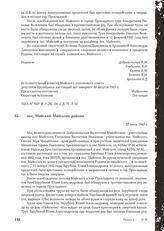 Акт Чрезвычайной государственной комиссии по установлению и расследованию злодеяний немецко-фашистских оккупантов и их сообщников. пос. Майский Майского района. 22 июля 1943 г. [2]