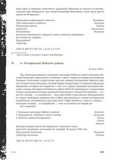 Акт Чрезвычайной государственной комиссии по установлению и расследованию злодеяний немецко-фашистских оккупантов и их сообщников. ст. Котляревская Майского района. 24 июля 1943 г.