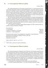 Акт Чрезвычайной государственной комиссии по установлению и расследованию злодеяний немецко-фашистских оккупантов и их сообщников. ст. Александровская Майского района. 24 июля 1943 г. [1]