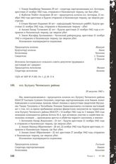 Акт Чрезвычайной государственной комиссии по установлению и расследованию злодеяний немецко-фашистских оккупантов и их сообщников. сел. Булунгу Чегемского района. 20 августа 1943 г.