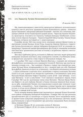 Акт Чрезвычайной государственной комиссии по установлению и расследованию злодеяний немецко-фашистских оккупантов и их сообщников. сел. Кашкатау Хуламо-Безенгиевского района. 25 августа 1943 г.