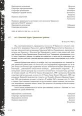 Акт Чрезвычайной государственной комиссии по установлению и расследованию злодеяний немецко-фашистских оккупантов и их сообщников. сел. Нижний Черек Урванского района. 30 августа 1943 г.